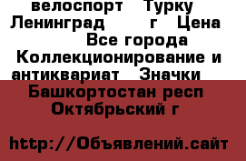 16.1) велоспорт : Турку - Ленинград  1986 г › Цена ­ 99 - Все города Коллекционирование и антиквариат » Значки   . Башкортостан респ.,Октябрьский г.